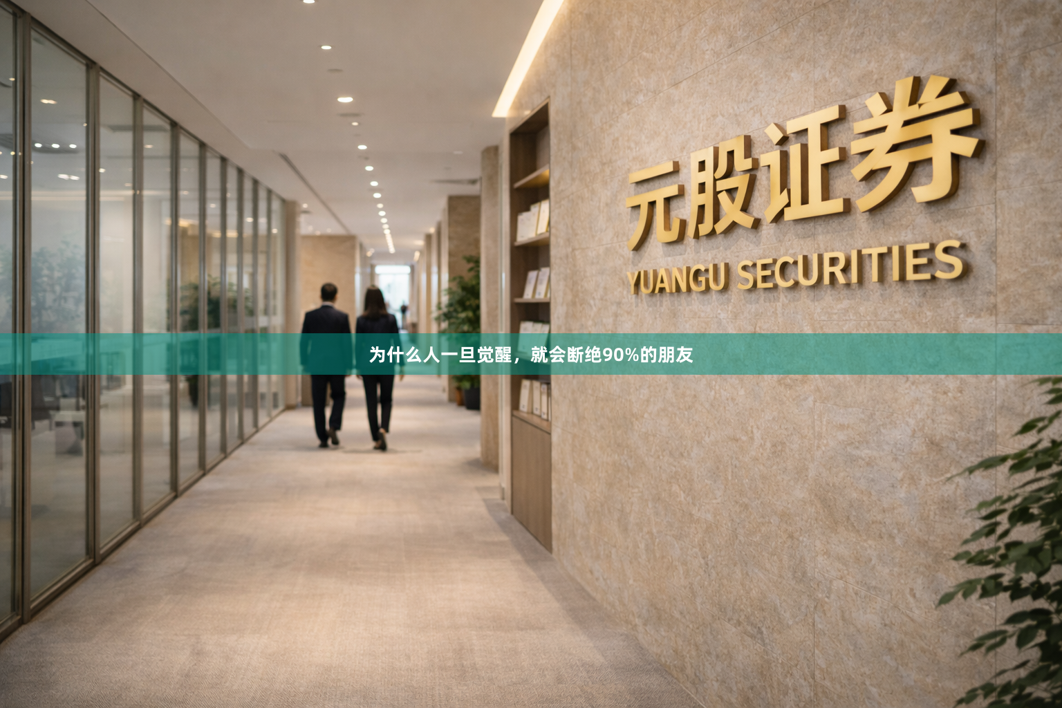 为什么人一旦觉醒,就会断绝90%的朋友