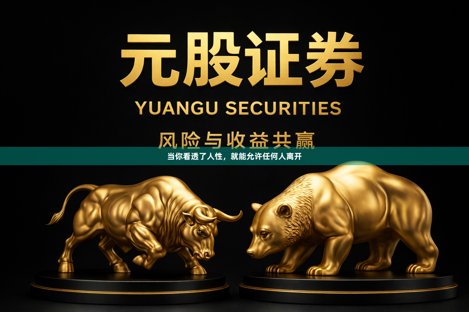 当你看透了人性，就能允许任何人离开