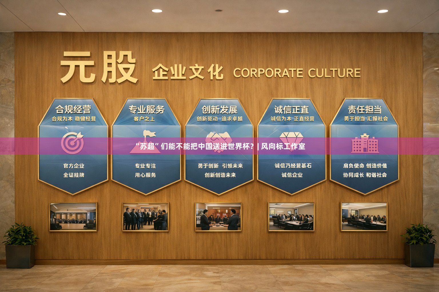 “苏超”们能不能把中国送进世界杯？| 风向标工作室