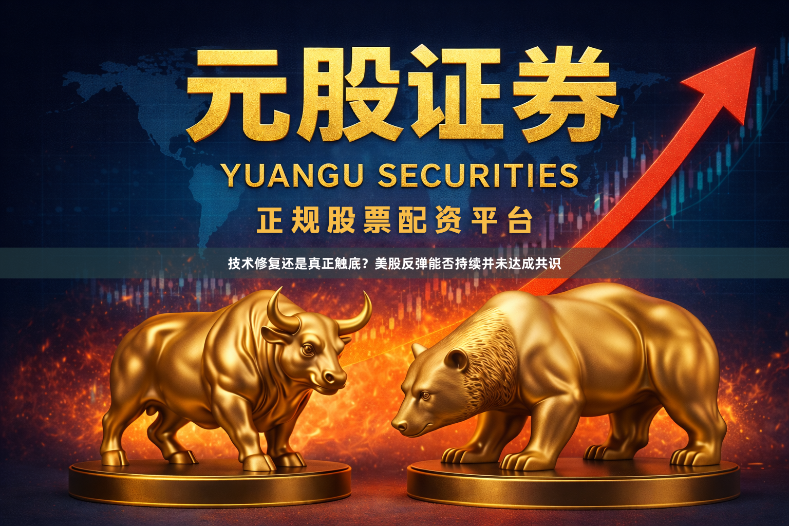 技术修复还是真正触底？美股反弹能否持续并未达成共识