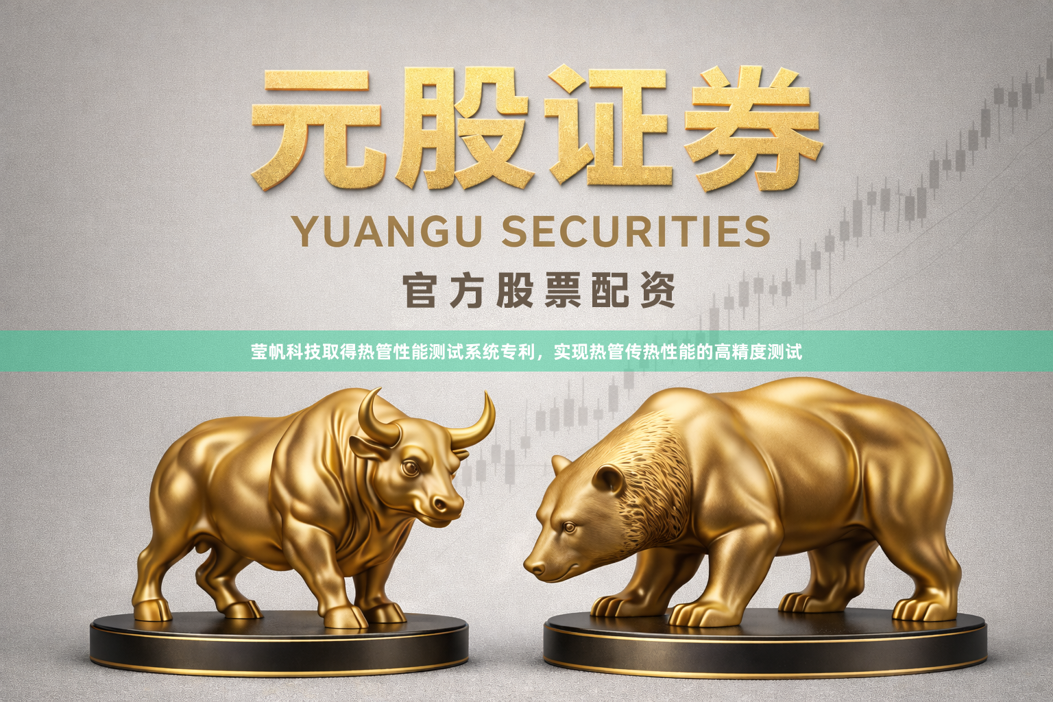 莹帆科技取得热管性能测试系统专利，实现热管传热性能的高精度测试