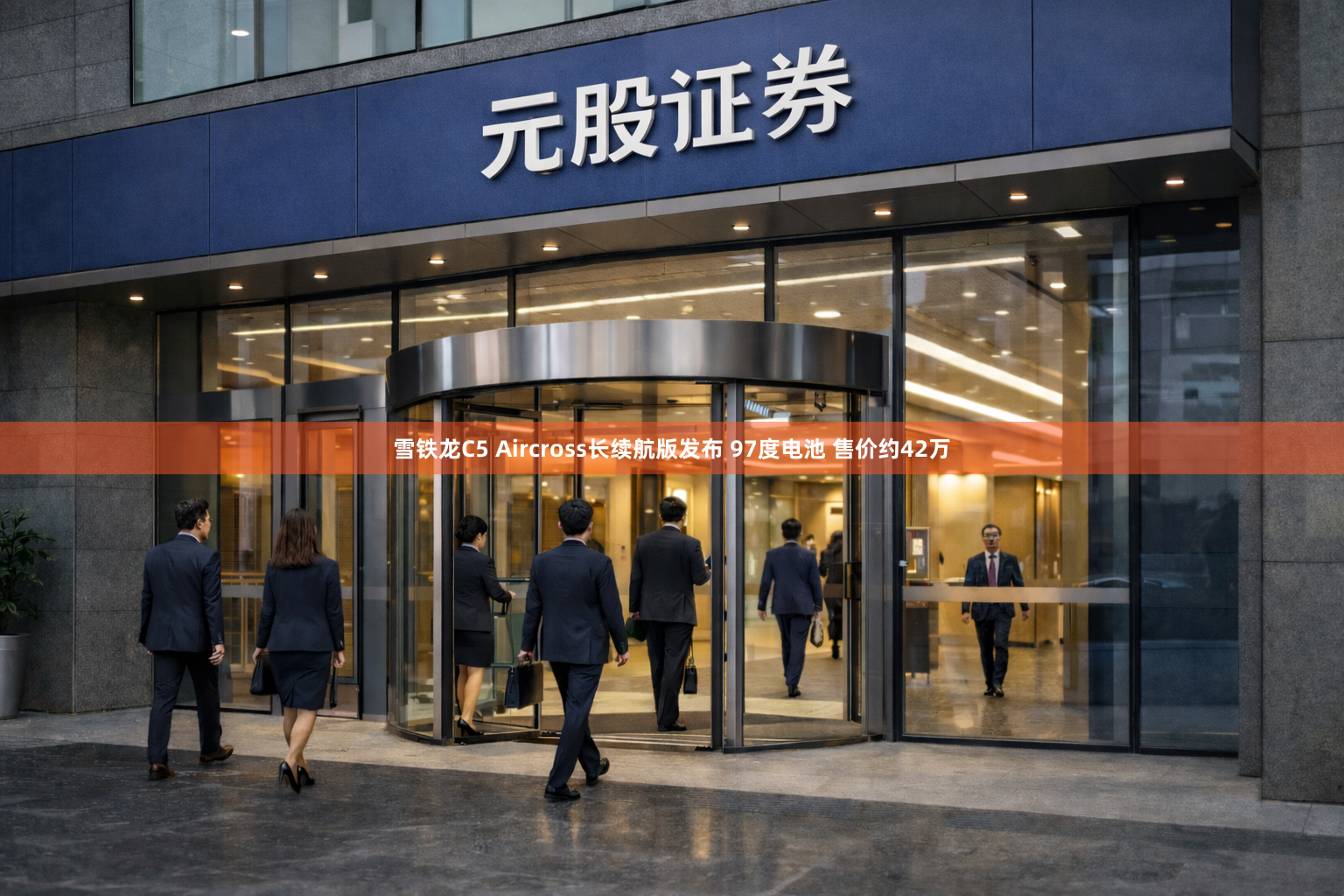 雪铁龙C5 Aircross长续航版发布 97度电池 售价约42万