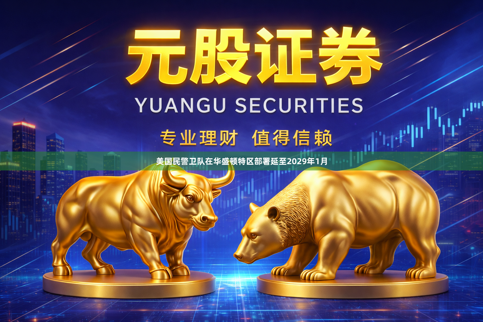 美国民警卫队在华盛顿特区部署延至2029年1月