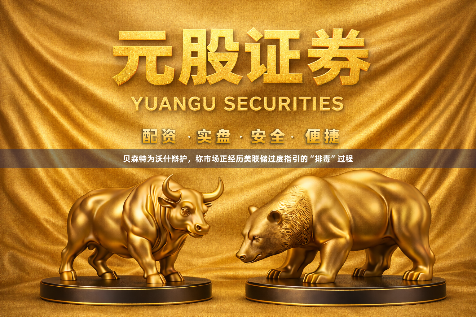 贝森特为沃什辩护，称市场正经历美联储过度指引的“排毒”过程