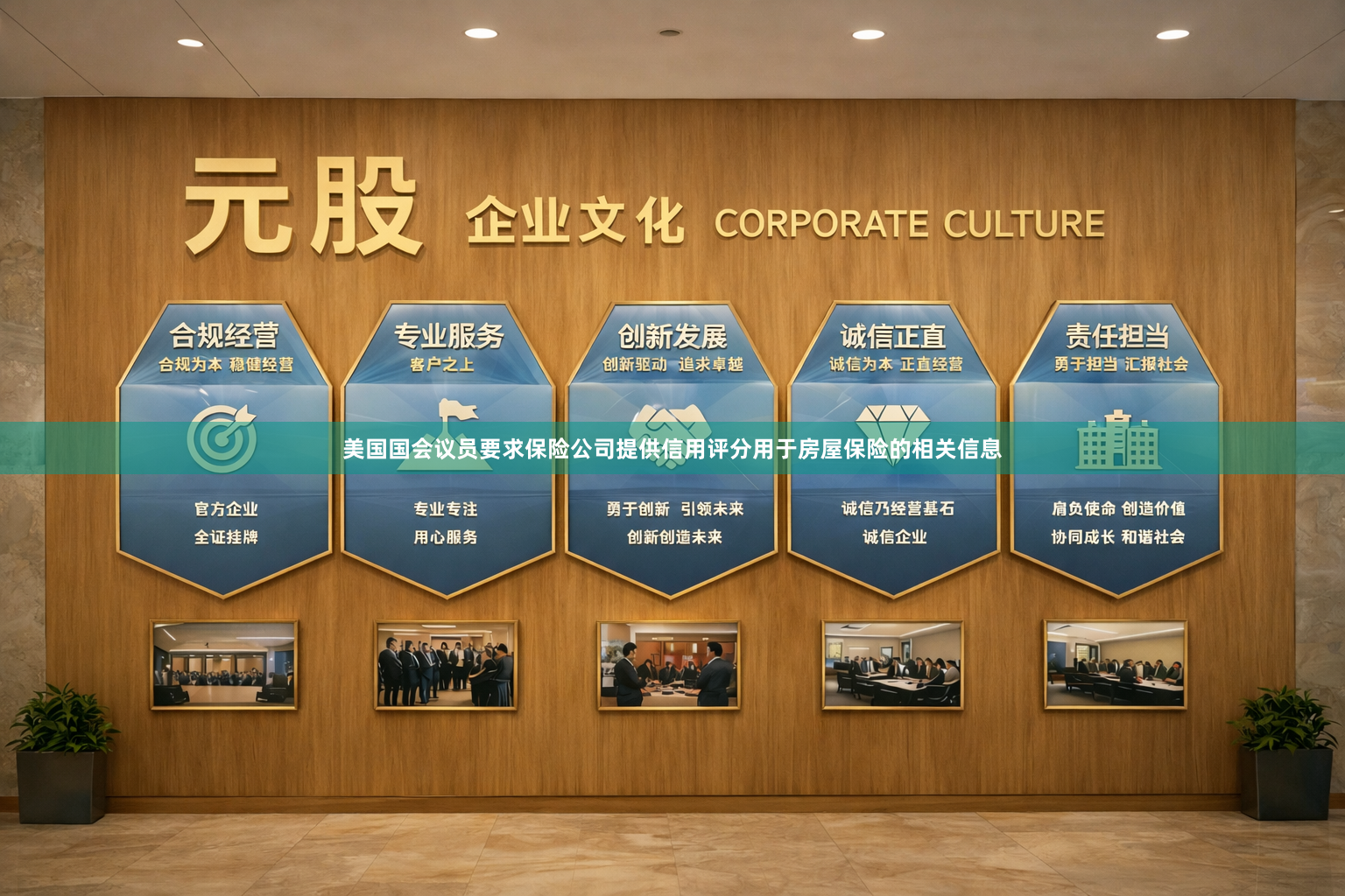 美国国会议员要求保险公司提供信用评分用于房屋保险的相关信息