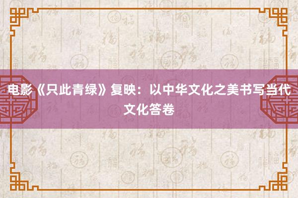 电影《只此青绿》复映：以中华文化之美书写当代文化答卷