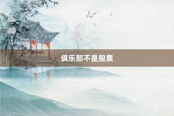 俱乐部不是股票