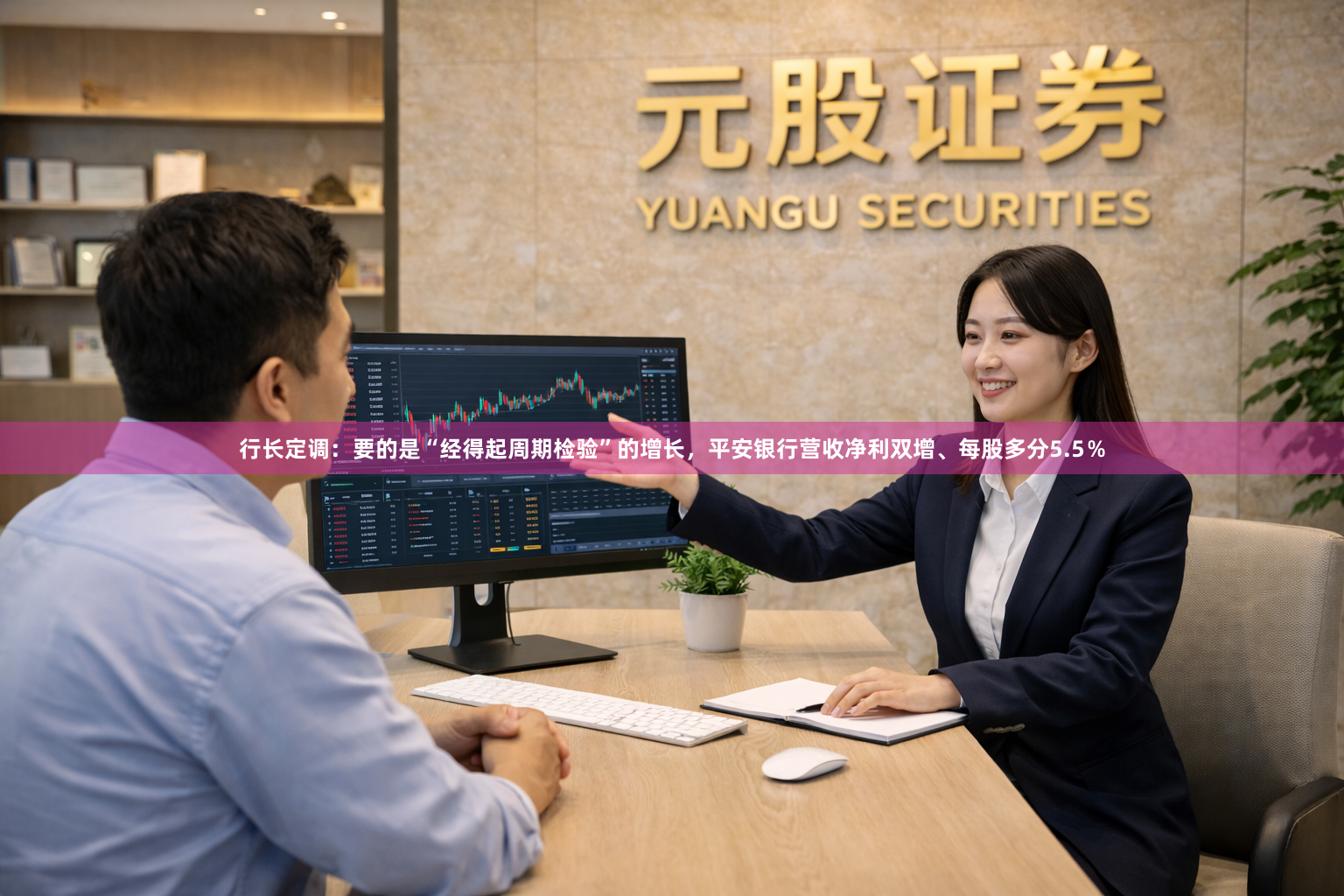 行长定调：要的是“经得起周期检验”的增长，平安银行营收净利双增、每股多分5.5％