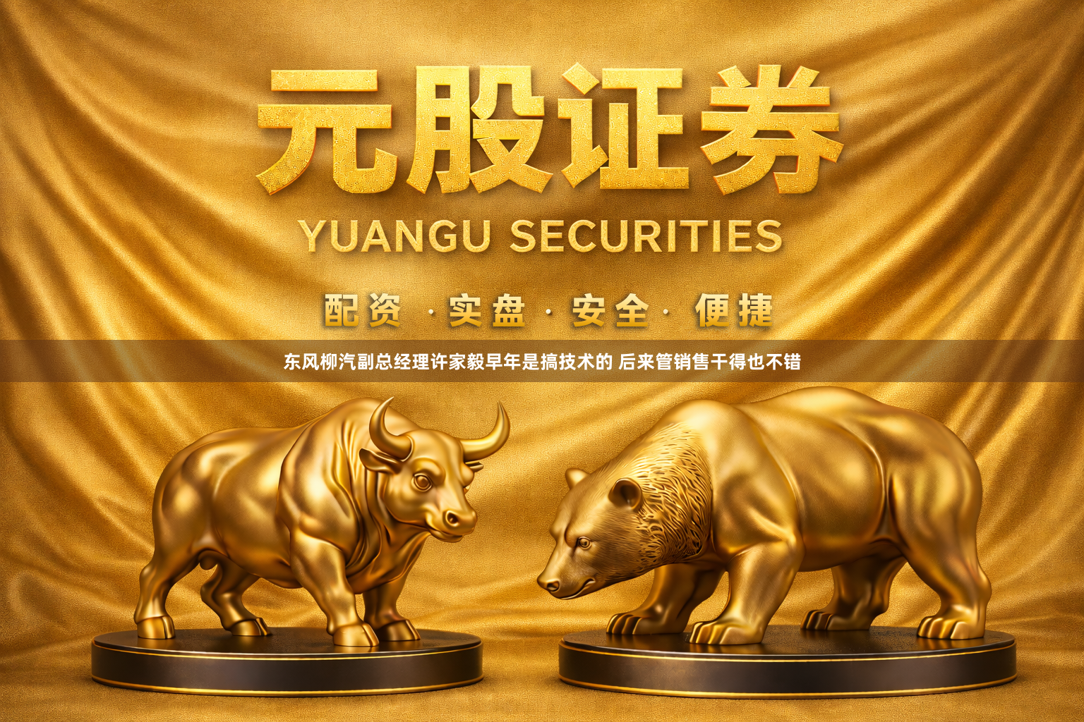 东风柳汽副总经理许家毅早年是搞技术的 后来管销售干得也不错