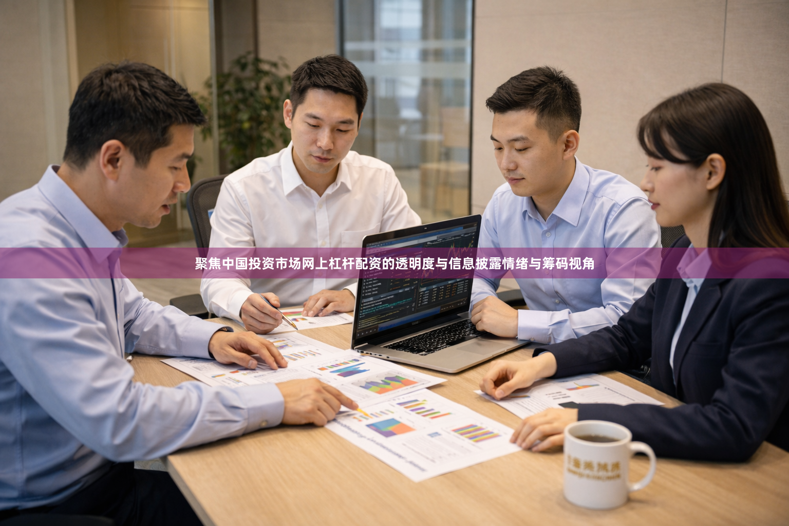 聚焦中国投资市场网上杠杆配资的透明度与信息披露情绪与筹码视角