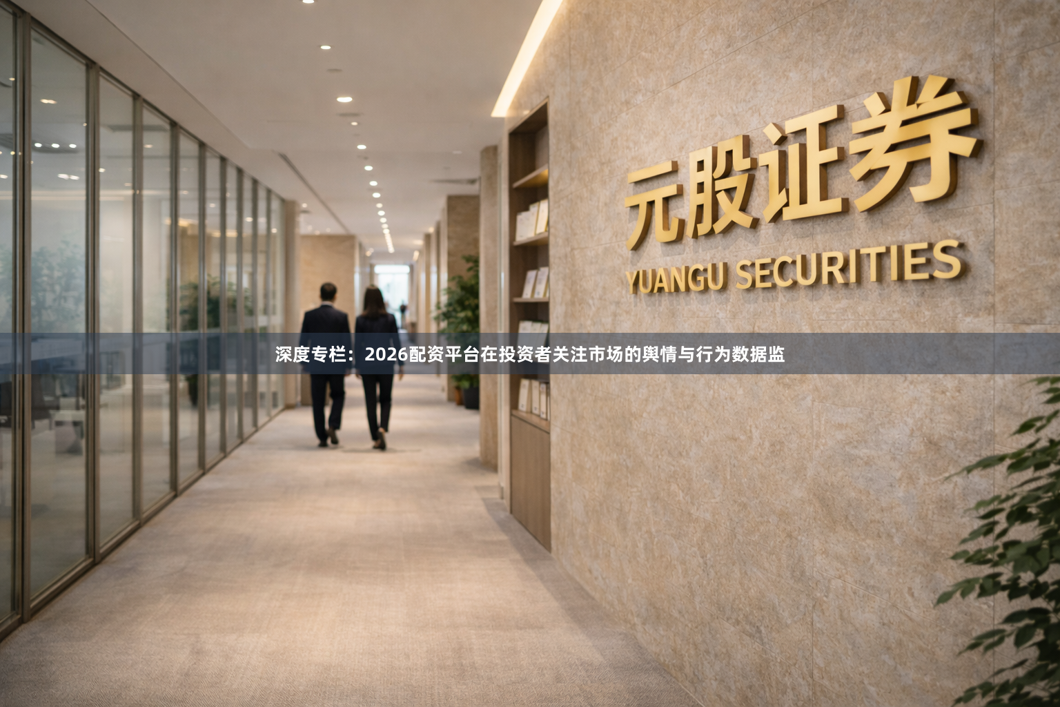 深度专栏：2026配资平台在投资者关注市场的舆情与行为数据监