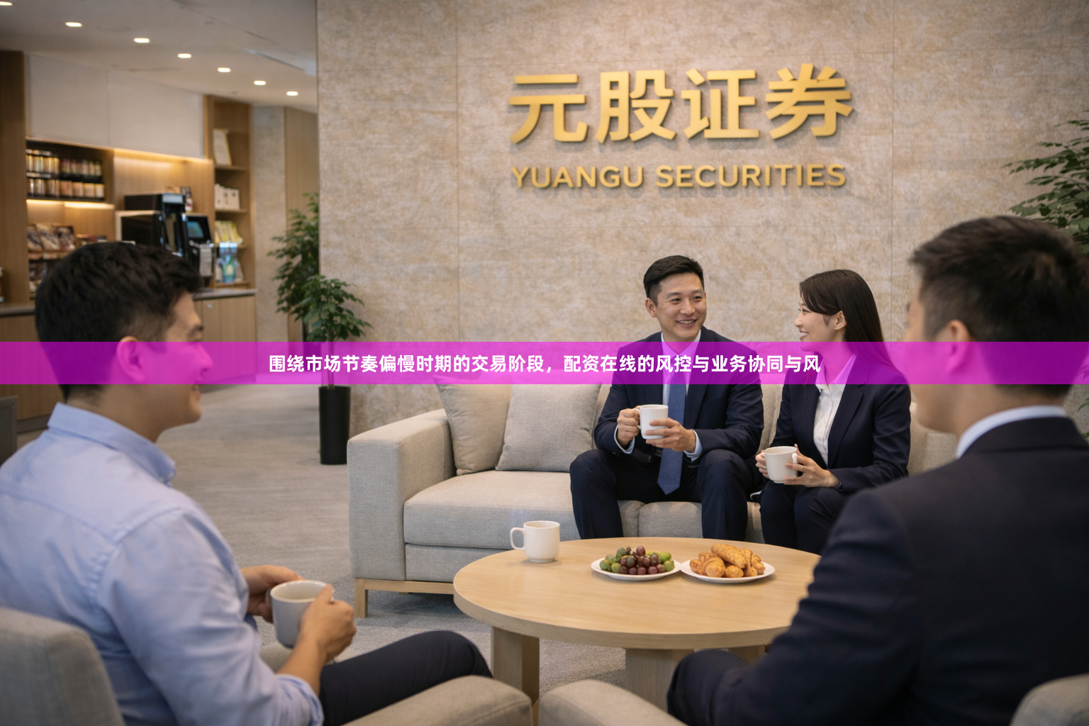 围绕市场节奏偏慢时期的交易阶段，配资在线的风控与业务协同与风