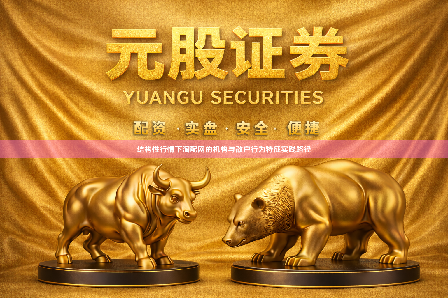 结构性行情下淘配网的机构与散户行为特征实践路径