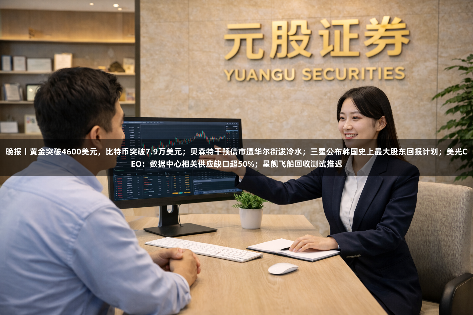 晚报丨黄金突破4600美元，比特币突破7.9万美元；贝森特干预债市遭华尔街泼冷水；三星公布韩国史上最大股东回报计划；美光CEO：数据中心相关供应缺口超50%；星舰飞船回收测试推迟