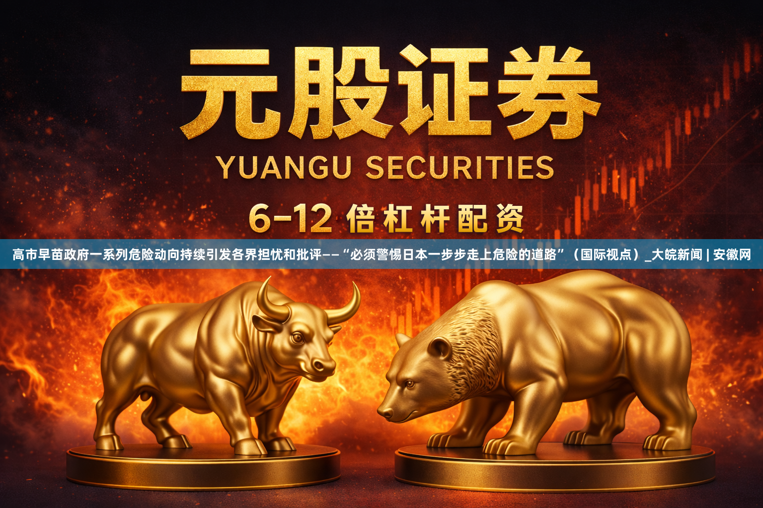 高市早苗政府一系列危险动向持续引发各界担忧和批评——“必须警惕日本一步步走上危险的道路”（国际视点）_大皖新闻 | 安徽网