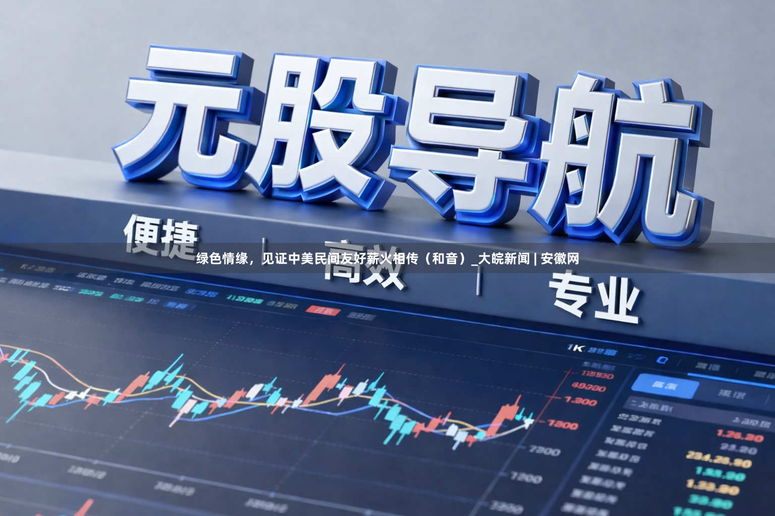 绿色情缘，见证中美民间友好薪火相传（和音）_大皖新闻 | 安徽网
