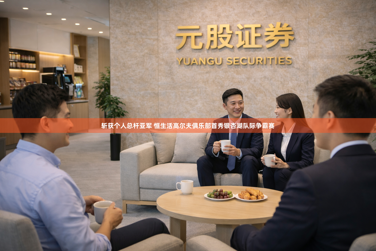 斩获个人总杆亚军 恒生活高尔夫俱乐部首秀银杏湖队际争霸赛