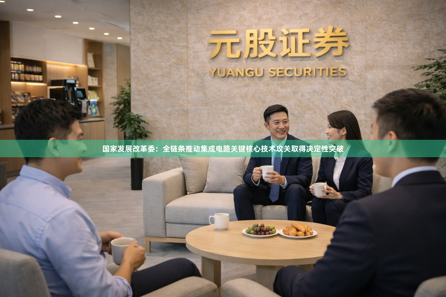 国家发展改革委：全链条推动集成电路关键核心技术攻关取得决定性突破