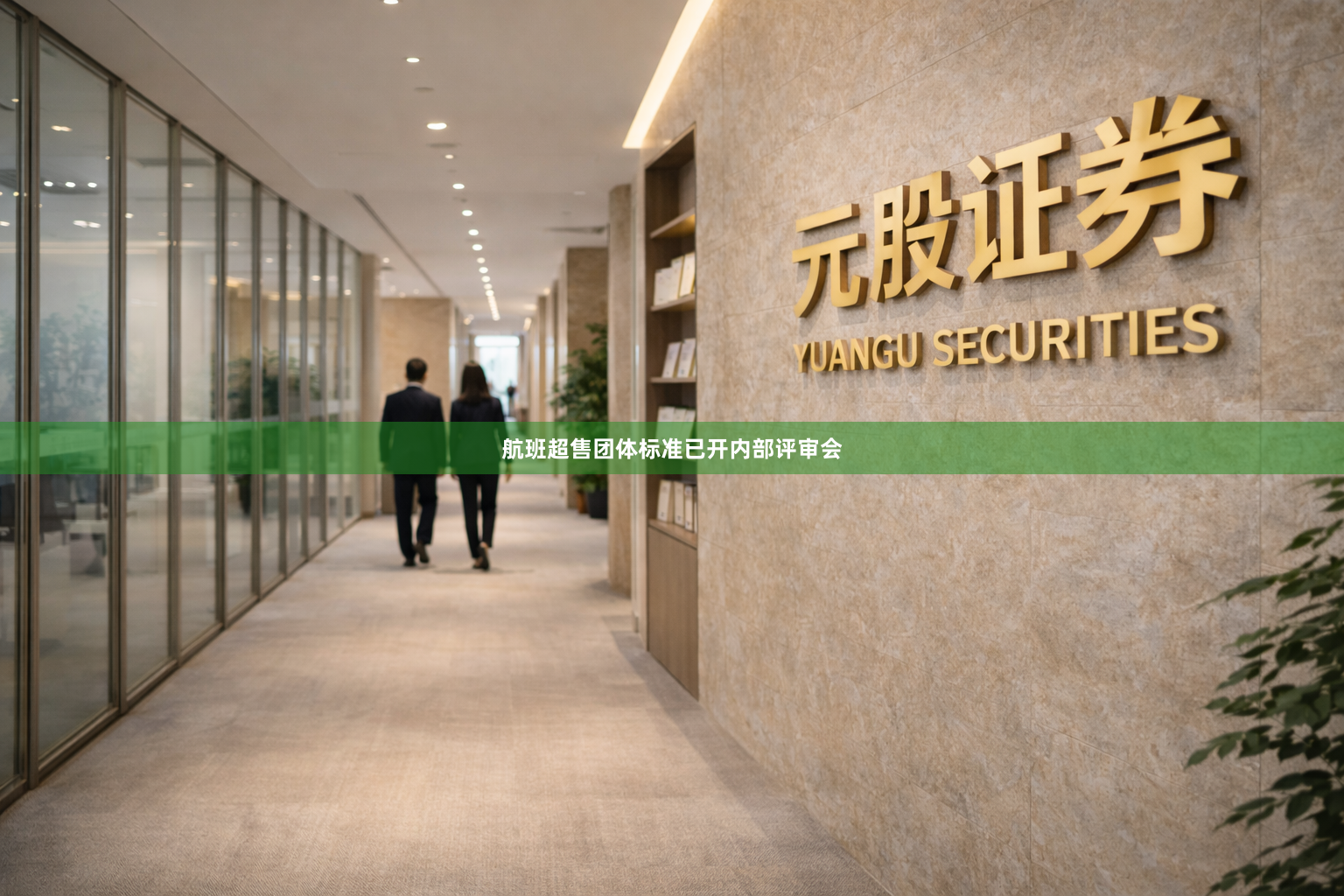 航班超售团体标准已开内部评审会