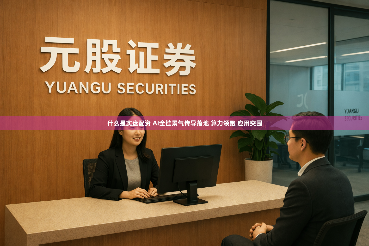什么是实盘配资 AI全链景气传导落地 算力领跑 应用突围