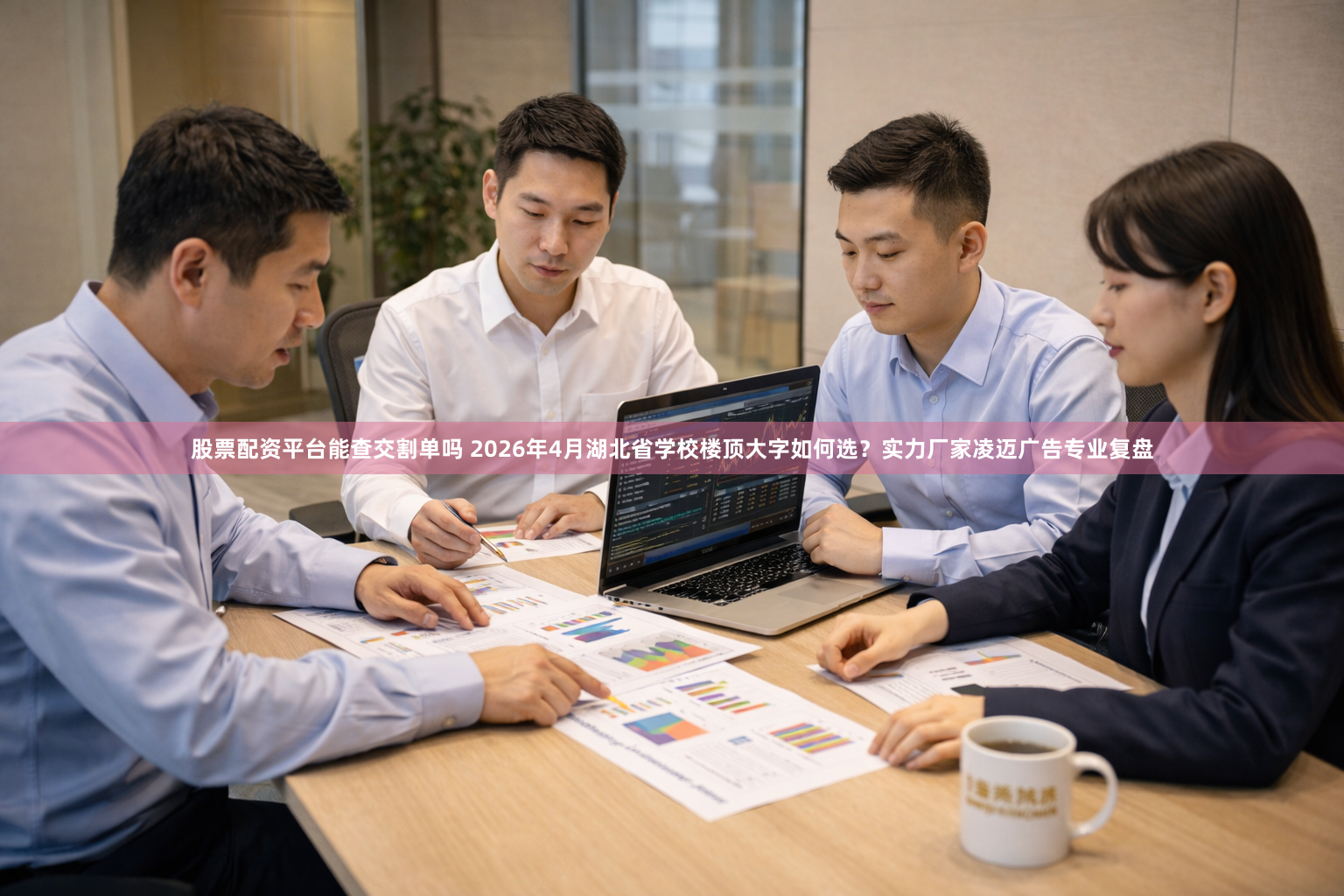 股票配资平台能查交割单吗 2026年4月湖北省学校楼顶大字如何选？实力厂家凌迈广告专业复盘