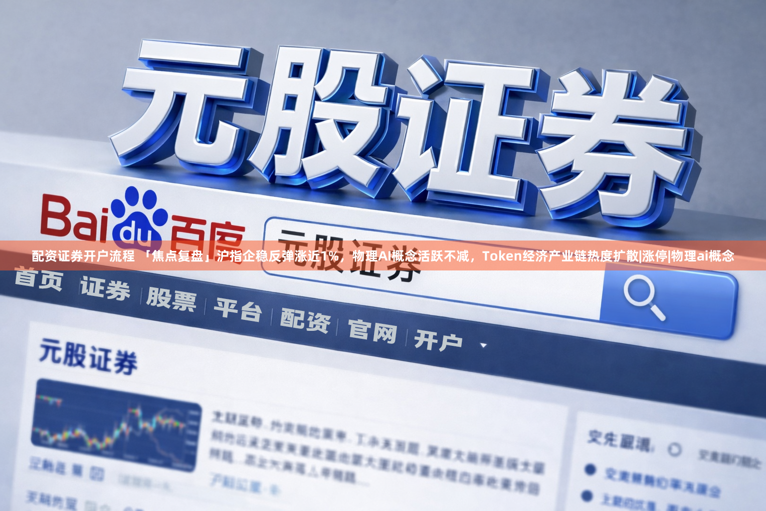 配资证券开户流程 「焦点复盘」沪指企稳反弹涨近1%，物理AI概念活跃不减，Token经济产业链热度扩散|涨停|物理ai概念