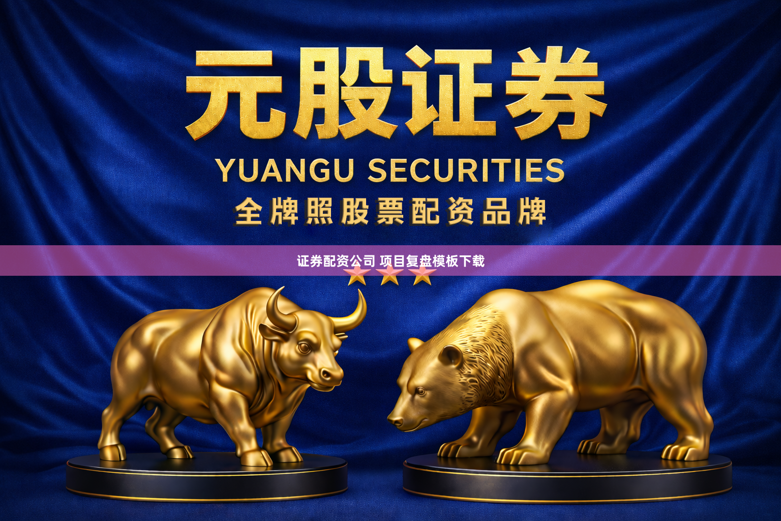 证券配资公司 项目复盘模板下载