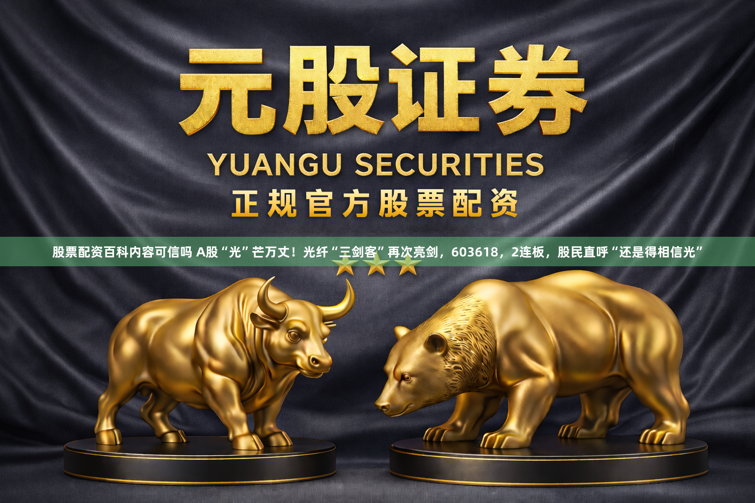 股票配资百科内容可信吗 A股“光”芒万丈！光纤“三剑客”再次亮剑，603618，2连板，股民直呼“还是得相信光”