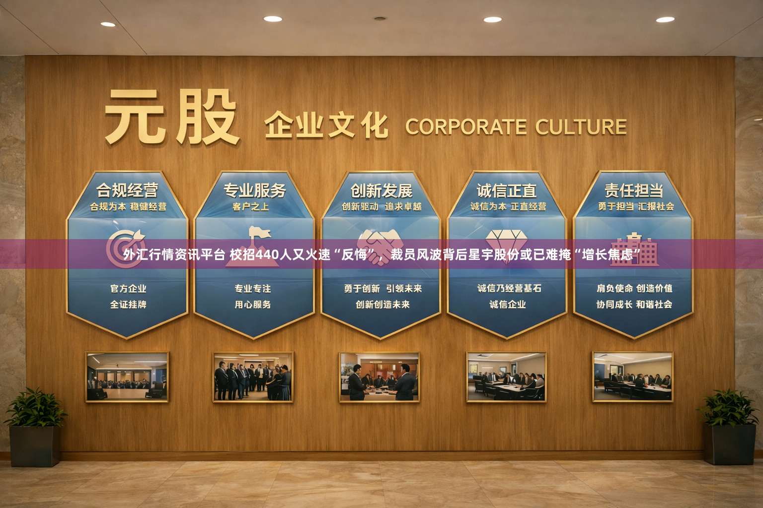 外汇行情资讯平台 校招440人又火速“反悔”，裁员风波背后星宇股份或已难掩“增长焦虑”