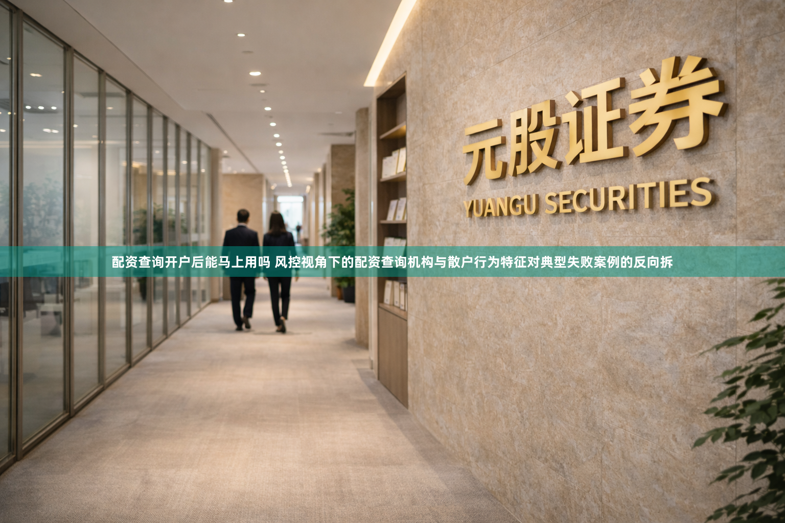 配资查询开户后能马上用吗 风控视角下的配资查询机构与散户行为特征对典型失败案例的反向拆