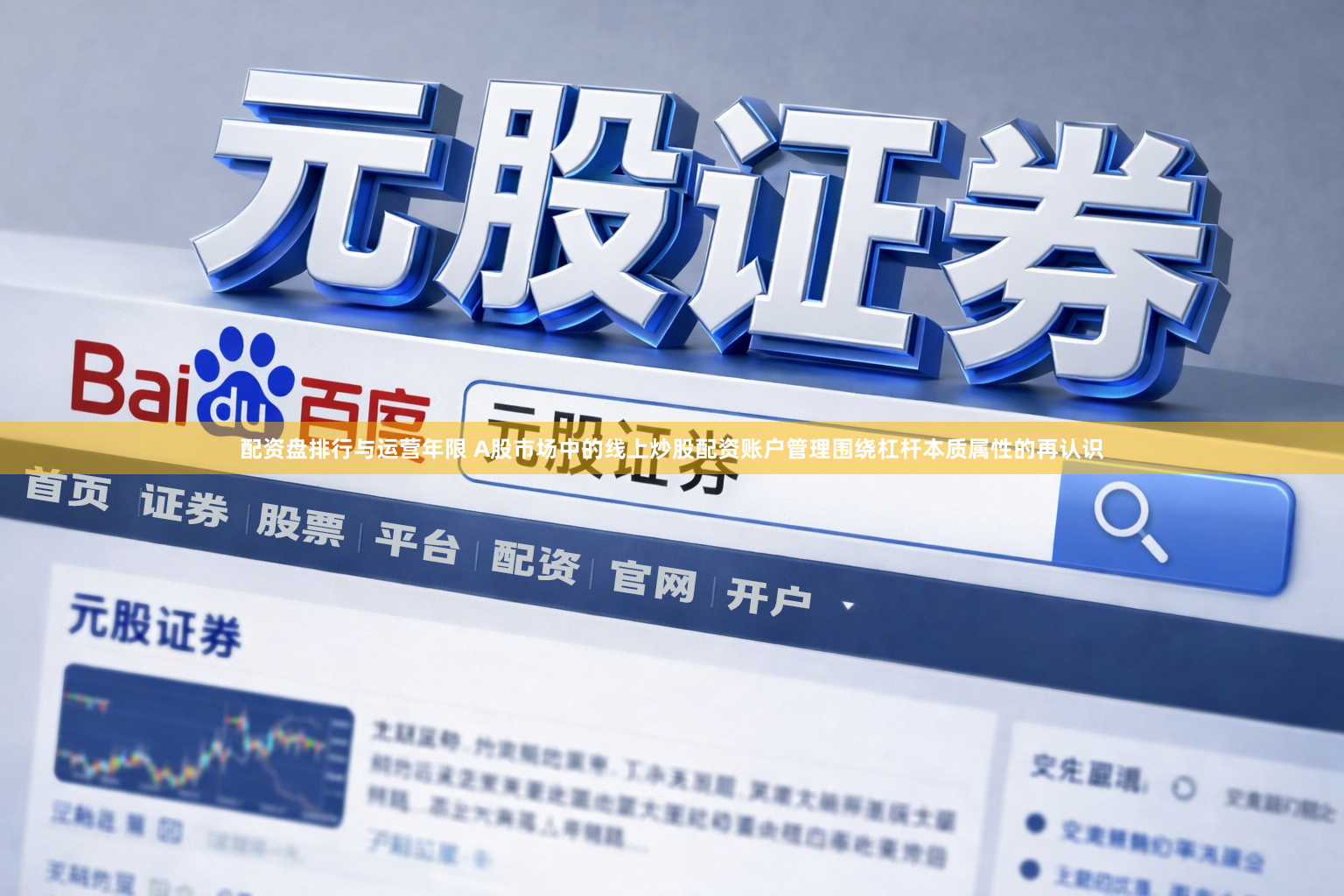 配资盘排行与运营年限 A股市场中的线上炒股配资账户管理围绕杠杆本质属性的再认识