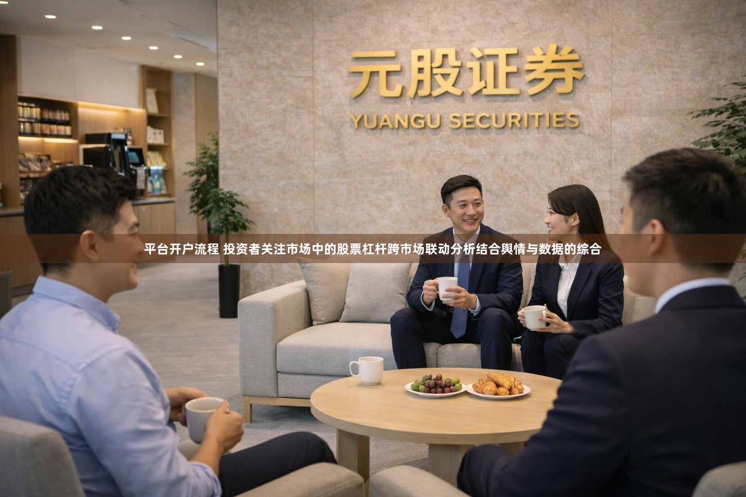 平台开户流程 投资者关注市场中的股票杠杆跨市场联动分析结合舆情与数据的综合