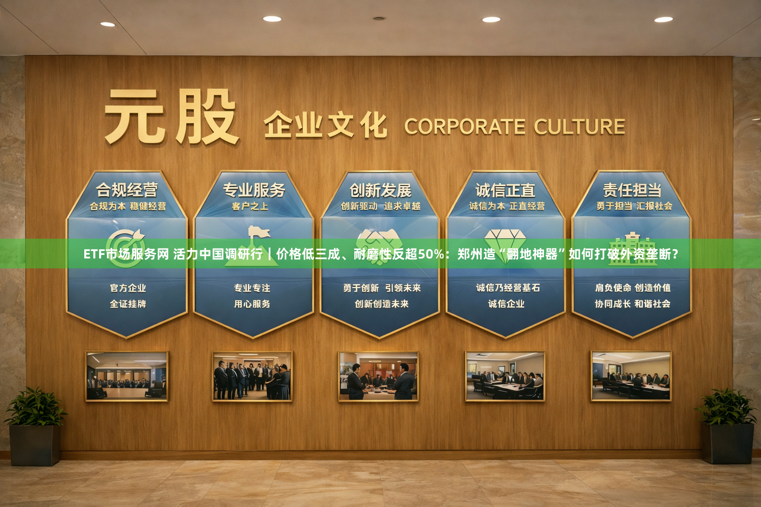 ETF市场服务网 活力中国调研行｜价格低三成、耐磨性反超50%：郑州造“翻地神器”如何打破外资垄断？