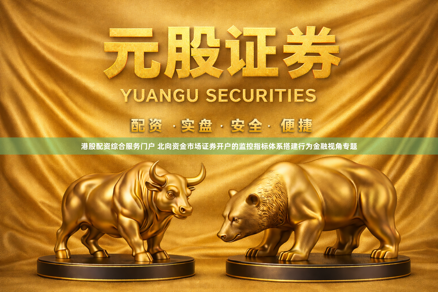 港股配资综合服务门户 北向资金市场证券开户的监控指标体系搭建行为金融视角专题
