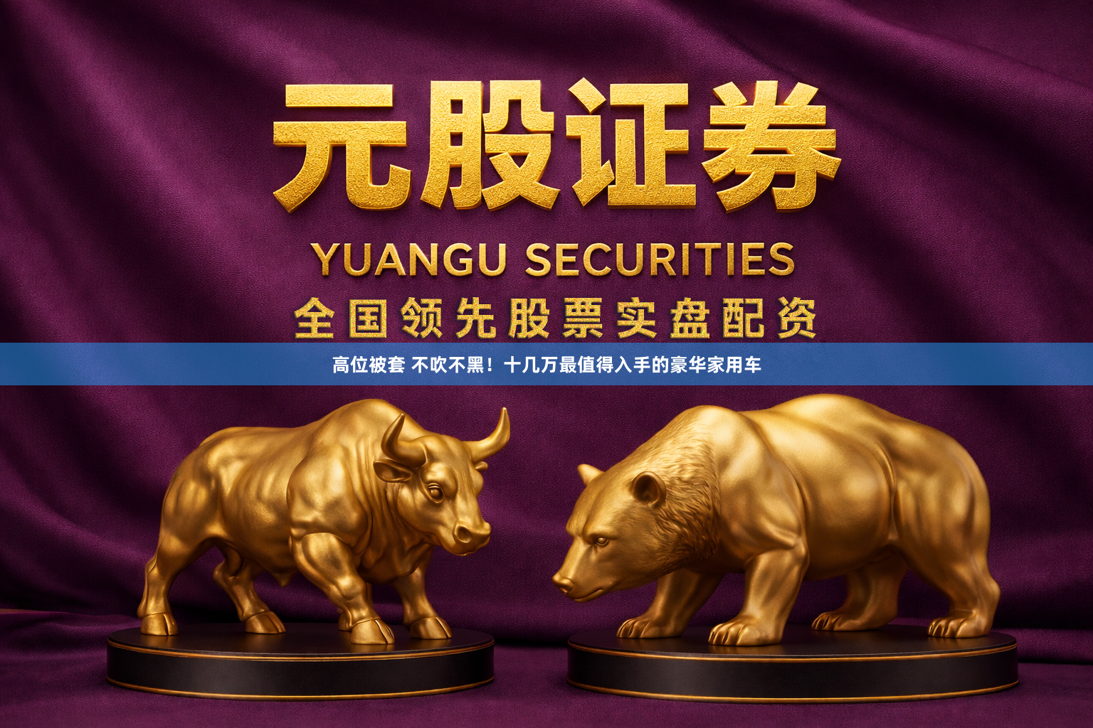 高位被套 不吹不黑！十几万最值得入手的豪华家用车