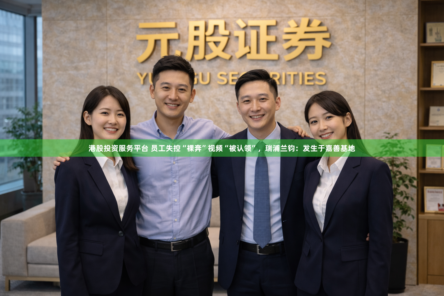港股投资服务平台 员工失控“裸奔”视频“被认领”，瑞浦兰钧：发生于嘉善基地