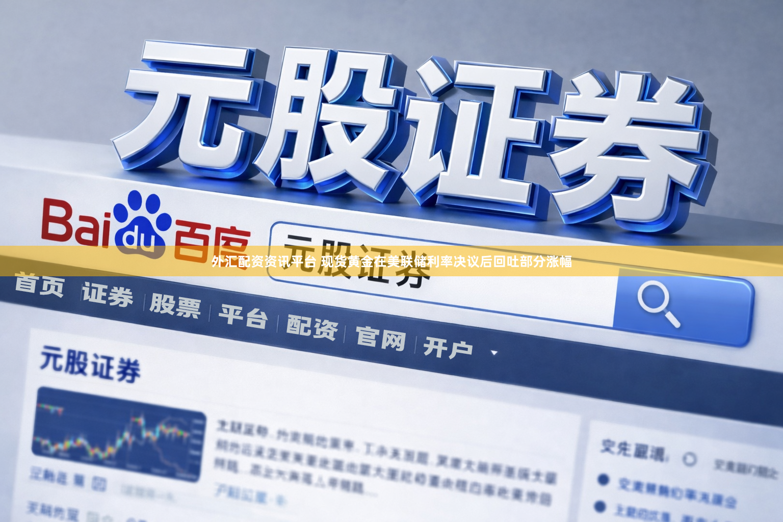 外汇配资资讯平台 现货黄金在美联储利率决议后回吐部分涨幅