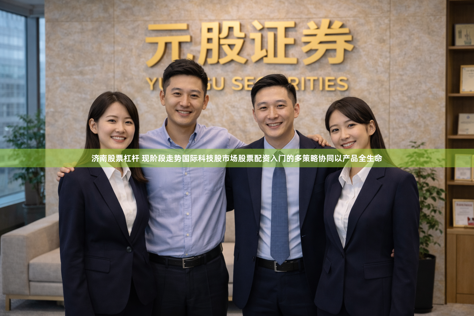 济南股票杠杆 现阶段走势国际科技股市场股票配资入门的多策略协同以产品全生命