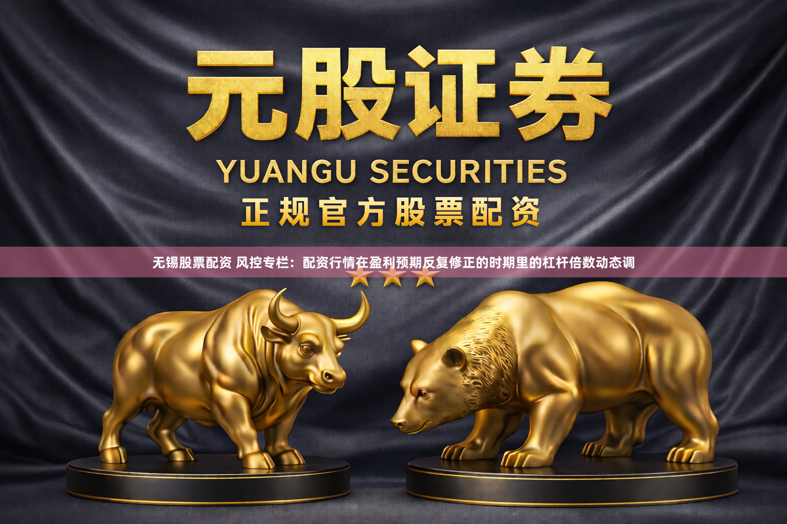 无锡股票配资 风控专栏：配资行情在盈利预期反复修正的时期里的杠杆倍数动态调