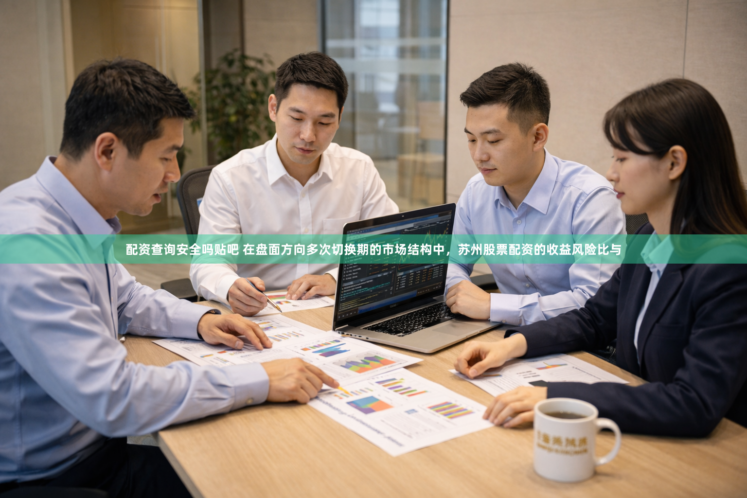 配资查询安全吗贴吧 在盘面方向多次切换期的市场结构中，苏州股票配资的收益风险比与